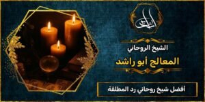 أفضل شيخ روحاني مضمون رد المطلقة