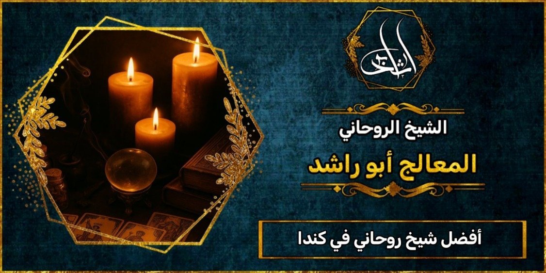 أفضل شيخ روحاني مضمون في كندا