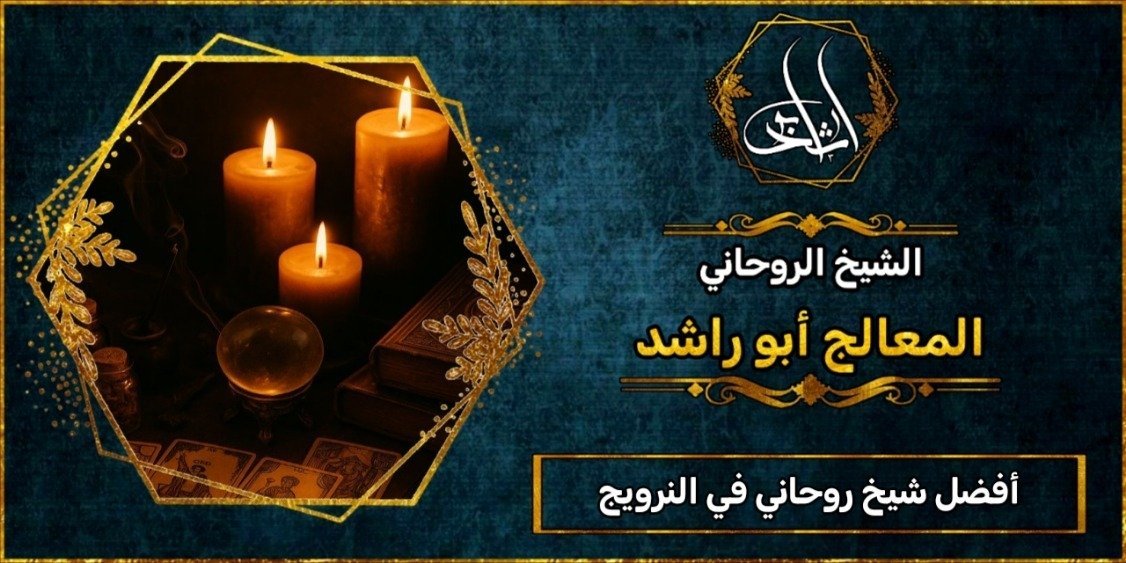 أفضل شيخ روحاني مضمون في النرويج