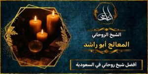 أفضل شيخ روحاني مضمون في السعودية