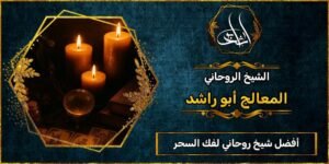 أفضل شيخ روحاني مضمون لفك السحر