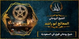 شيخ روحاني مضمون وقوي في السعودية