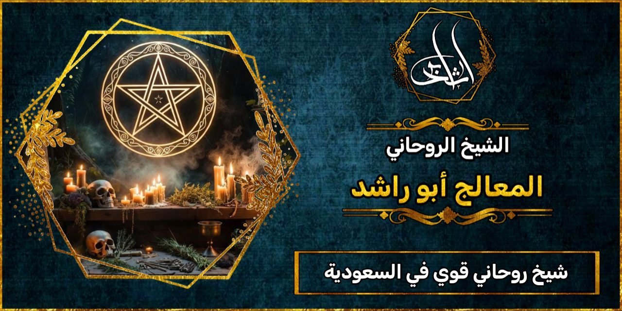 شيخ روحاني مضمون وقوي في السعودية