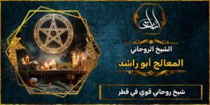 شيخ روحاني مضمون وقوي في قطر