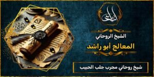 شيخ روحاني مضمون ومجرب جلب الحبيب