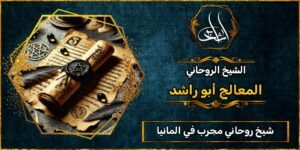 شيخ روحاني مجرب ومضمون في المانيا