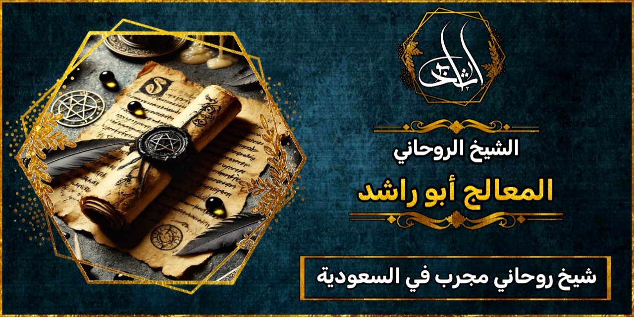 شيخ روحاني مجرب ومضمون في السعودية