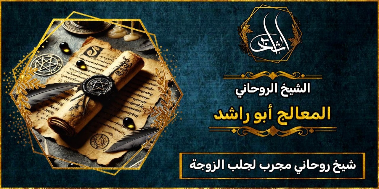 شيخ روحاني مجرب ومضمون لجلب الزوجة