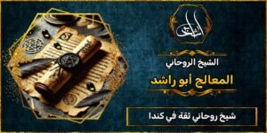 شيخ_روحاني مضمون وثقة في كندا