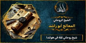 شيخ روحاني مضمون وثقة في هولندا