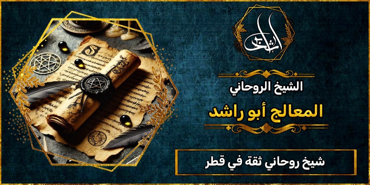 شيخ روحاني مضمون وثقة في قطر