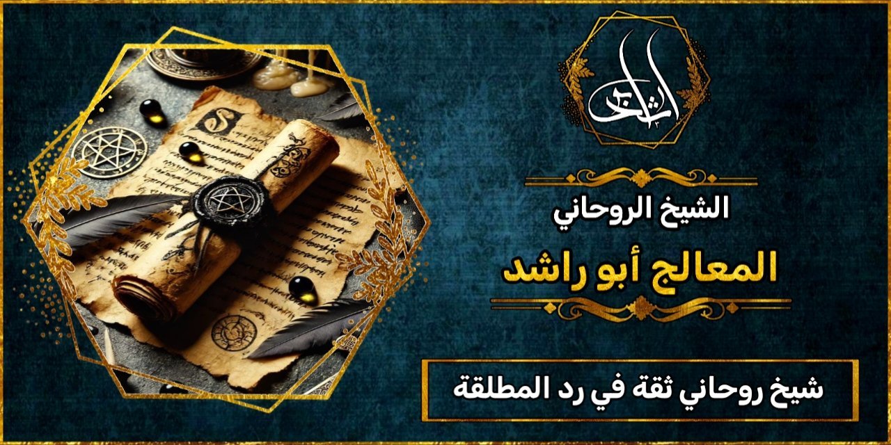 شيخ روحاني مضمون وثقة رد المطلقة