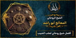 أفضل شيخ روحاني لجلب الحبيب