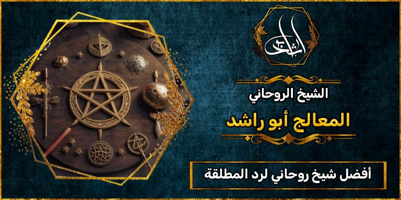 أفضل شيخ روحاني لرد المطلقة