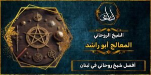 أفضل شيخ_روحاني في لبنان