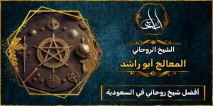 أفضل شيخ_روحاني في السعودية