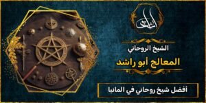 أفضل شيخ روحاني مجرب ومضمون في المانيا