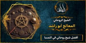 أفضل شيخ روحاني في النمسا