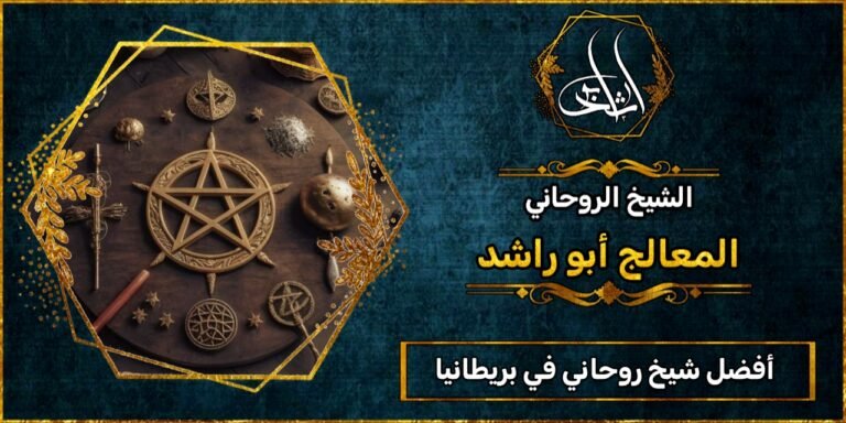 أفضل شيخ روحاني مجرب ومضمون في بريطانيا