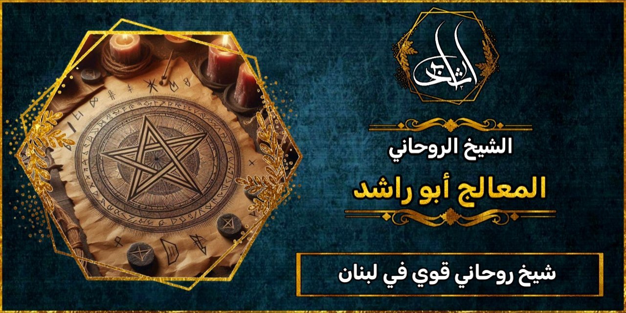 شيخ_روحاني قوي في لبنان