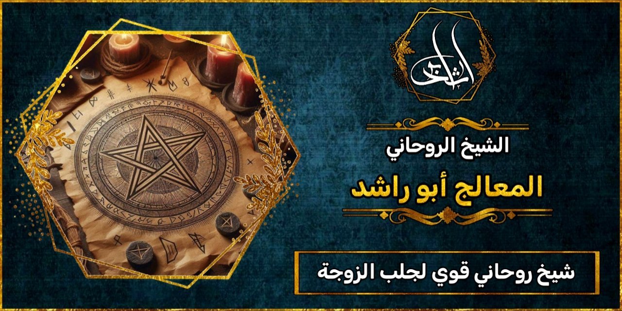 شيخ روحاني قوي لجلب الزوجة