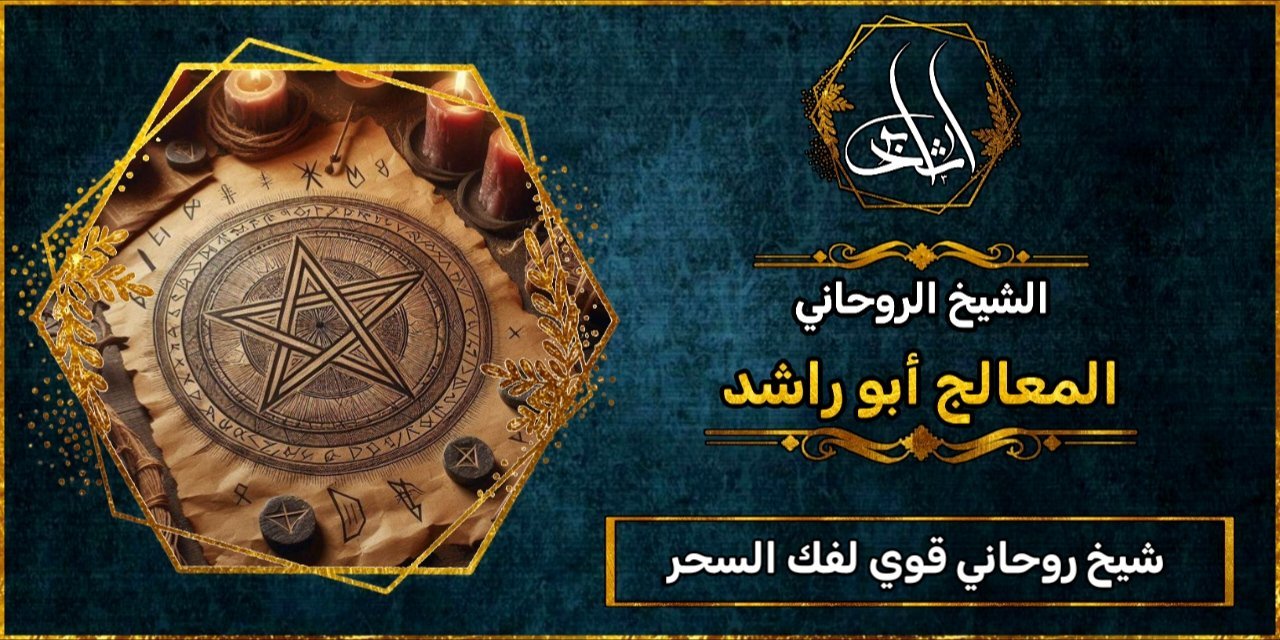 شيخ روحاني قوي لفك السحر