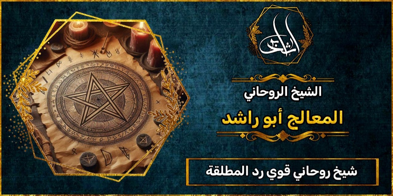 شيخ_روحاني قوي رد المطلقة