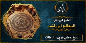 شيخ روحاني قوي رد المطلقة