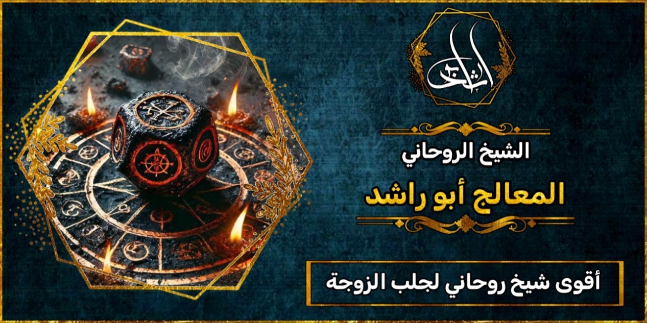 أقوى شيخ روحاني لجلب الزوجة