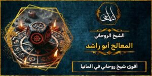 أقوى شيخ روحاني في المانيا