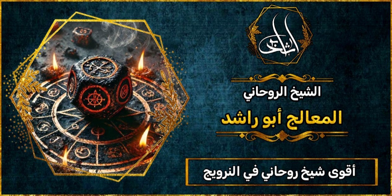 أقوى شيخ_روحاني في النرويج