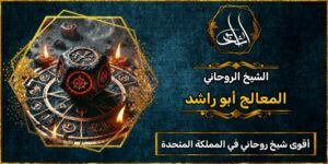 أقوى شيخ_روحاني في المملكة المتحدة