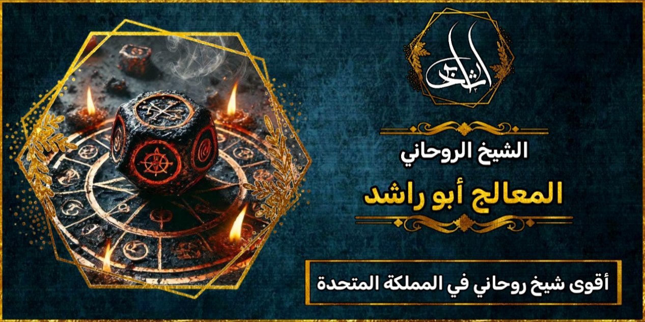 أقوى شيخ روحاني في المملكة المتحدة