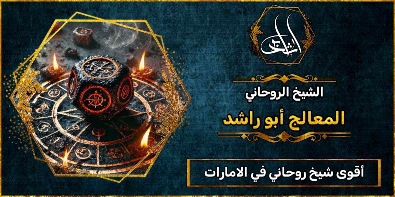 أقوى شيخ روحاني في الامارات