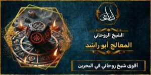 أقوى شيخ روحاني في البحرين