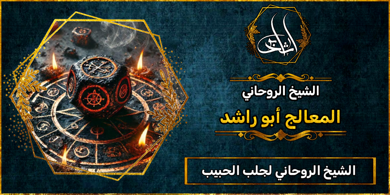 الشيخ الروحاني لجلب الحبيب