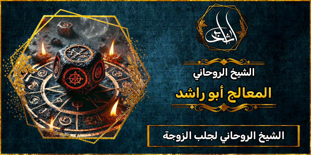 الشيخ الروحاني لجلب الزوجة