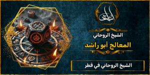 الشيخ الروحاني_في قطر