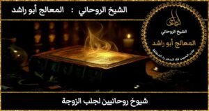 شيوخ روحانيين لجلب الزوجة