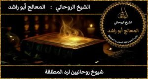 شيوخ روحانيين لرد المطلقة