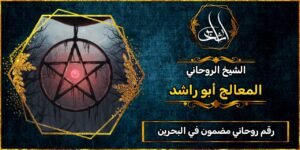 رقم روحاني مضمون في البحرين