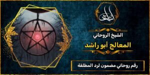 رقم روحاني مضمون لرد المطلقة