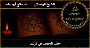 جلب الحبيب في فرنسا مضمون وثقه