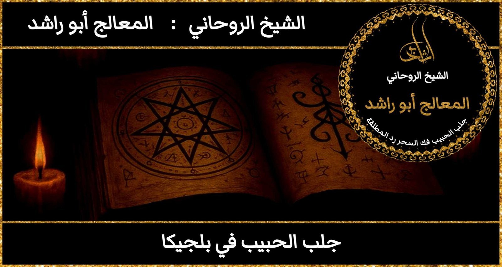 جلب الحبيب في بلجيكا مضمون وثقه