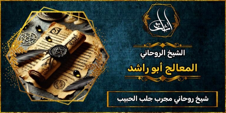 شيخ روحاني جلب الحبيب مجرب ومضمون