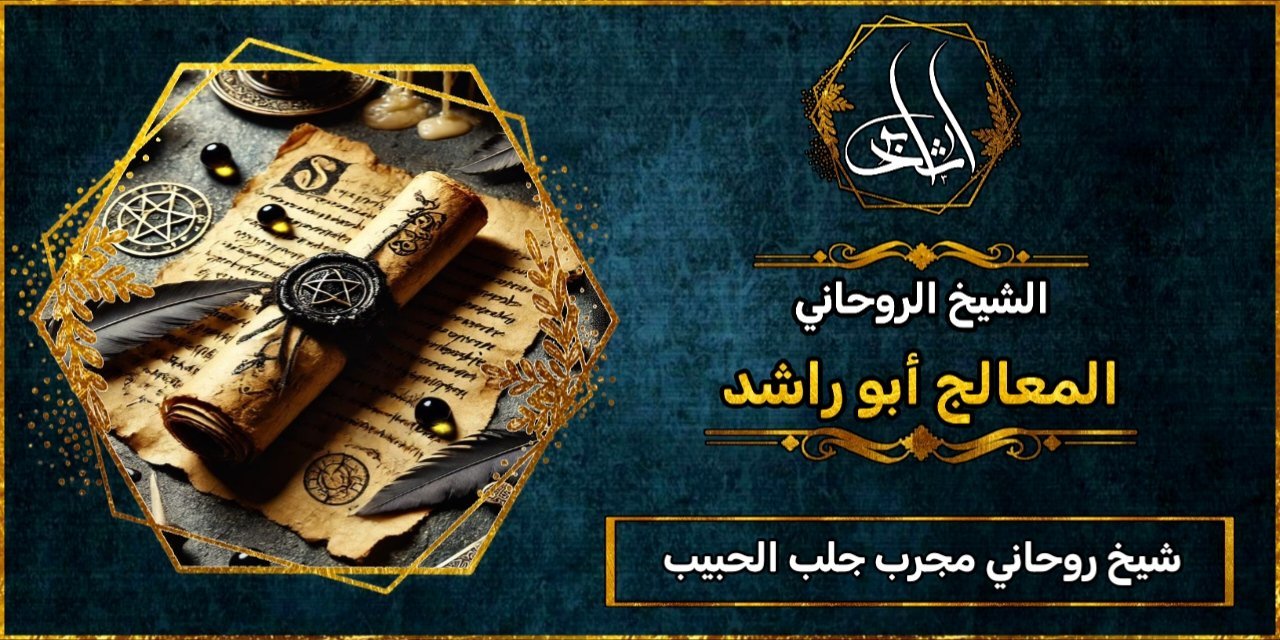 شيخ روحاني جلب الحبيب مجرب ومضمون