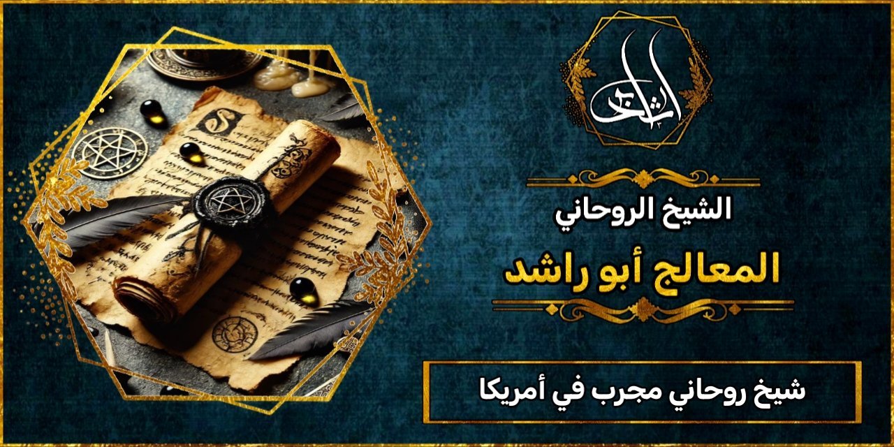 شيخ روحاني في أمريكا مجرب ومضمون