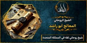 شيخ روحاني مضمون وثقه في المملكة المتحدة