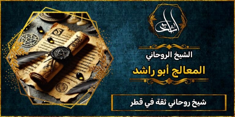 شيخ روحاني مضمون وثقه في قطر