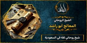 شيخ روحاني مضمون وثقه في السعودية